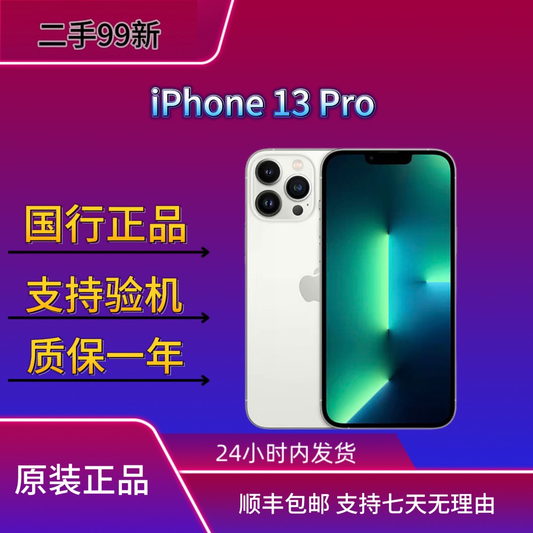 99新 Apple/苹果 13pro原装国行正品全网5G优品