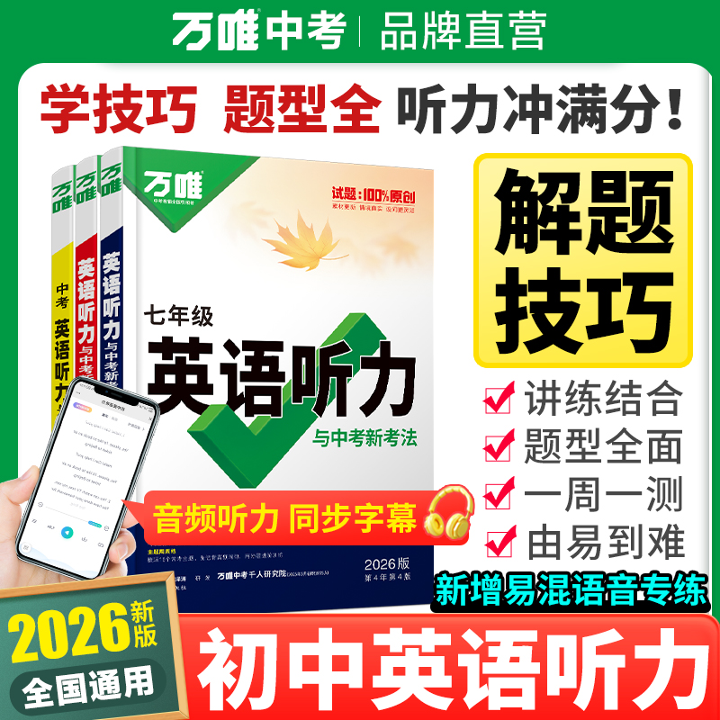 万唯中考英语听力2026初中专项训练七八九年级试题音频学习图书