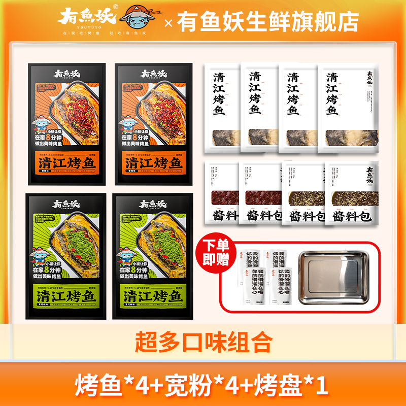 【中秋国庆大促其他口味】有鱼妖烤鱼厨神装650g*4+烤盘*1+宽粉包*4