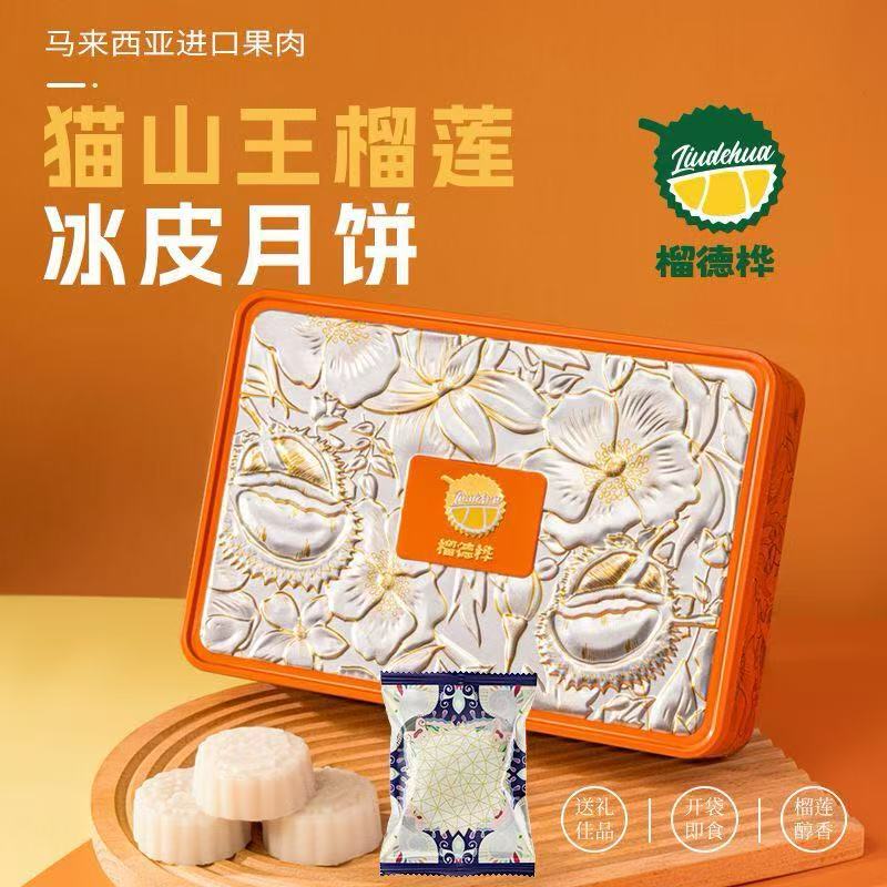 【榴德桦】猫山王榴莲冰皮月饼礼盒装