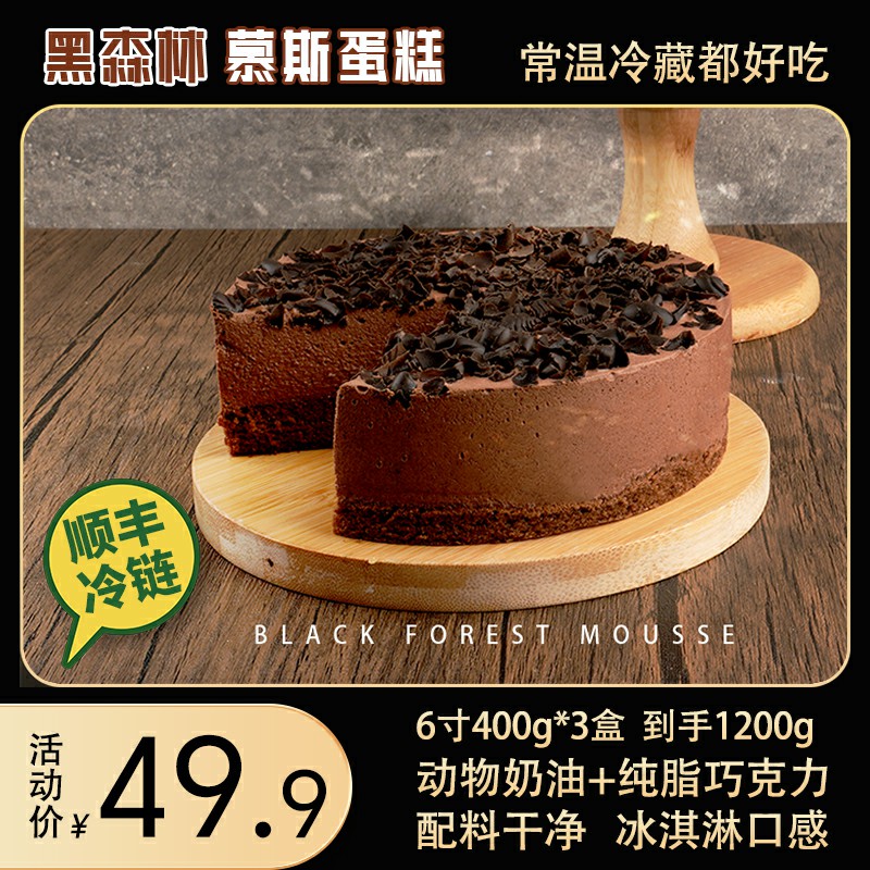 黑森林慕斯蛋糕动物奶油纯脂巧克力网红甜品生日蛋糕3盒1200g