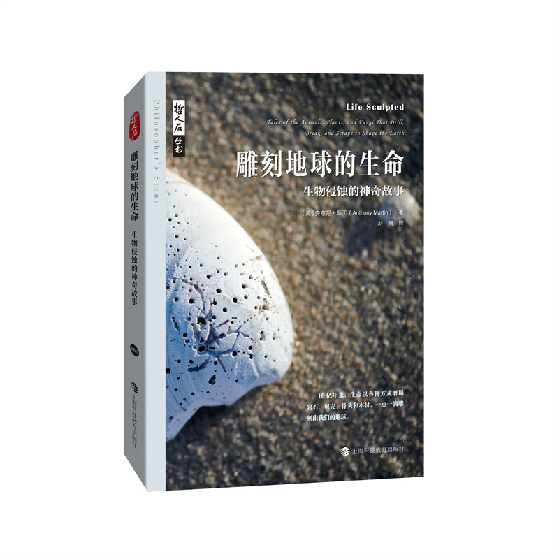 雕刻地球的生命：生物侵蚀的神奇故事 哲人石丛书第5辑