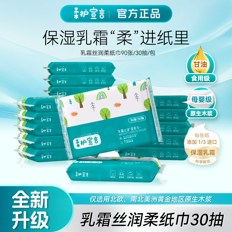 全新升级【柔护宣言】进口原生木浆 乳霜丝润柔纸巾 30抽/包