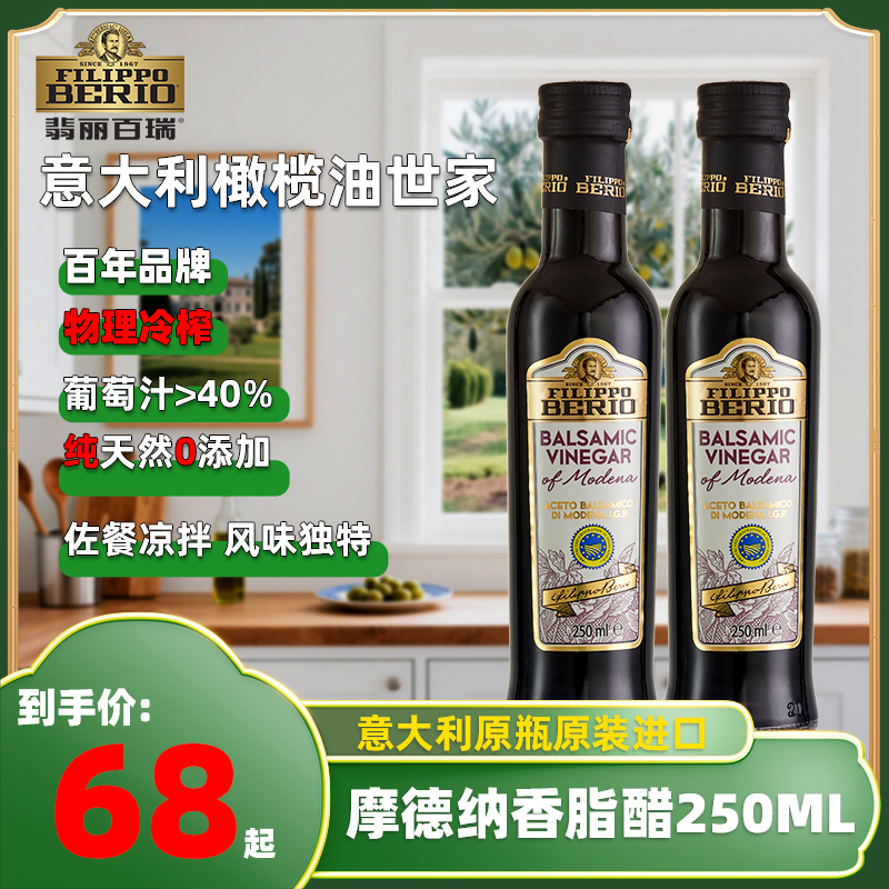 【翡丽百瑞】摩德纳香脂醋250ML意大利黑醋原装进口