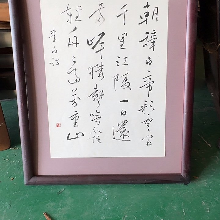 安***诚中古回流带框画不包运损不退不换