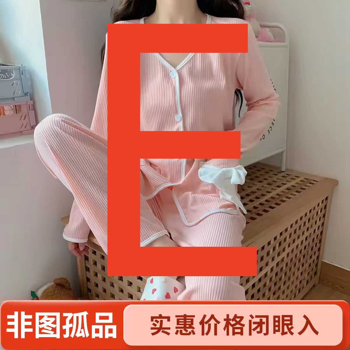 【E+】睡衣 抖钱钱推荐非图片款式 以直播间展示下单 精品居家睡衣