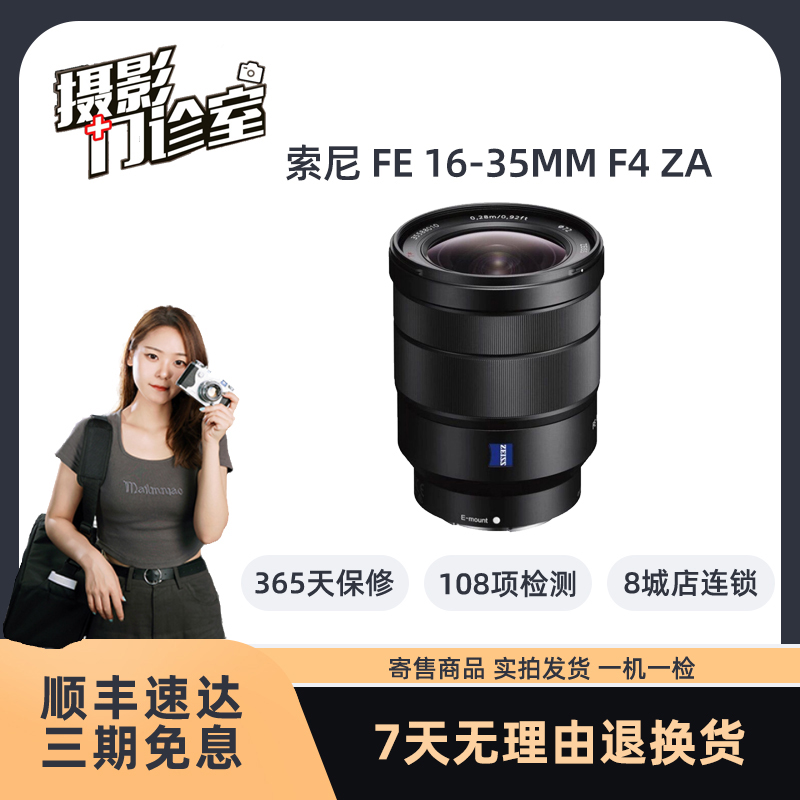 99新 Sony/索尼 FE 16-35mm F/4 ZA 全画幅微单广角变焦镜头旅游