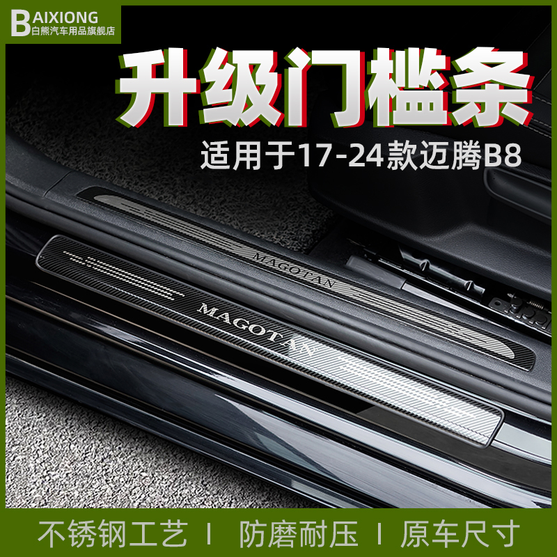 适用大众17-24款全新迈腾专用门槛条B8L改装饰迎宾踏板门槛保护条
