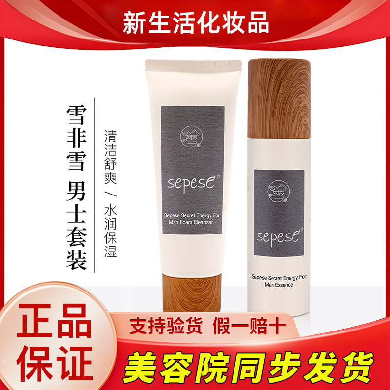 新生活化妆品雪非雪新氧发酵男士护肤系列套盒套装护肤品官方旗舰