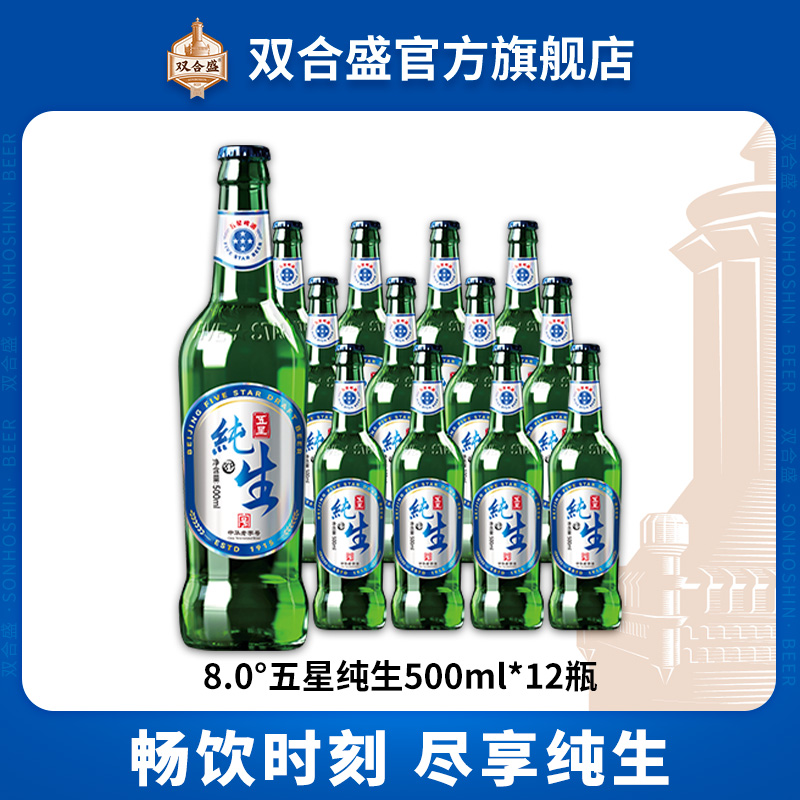 8°P五星纯生啤酒500ml*12瓶 中华老字号品牌啤酒