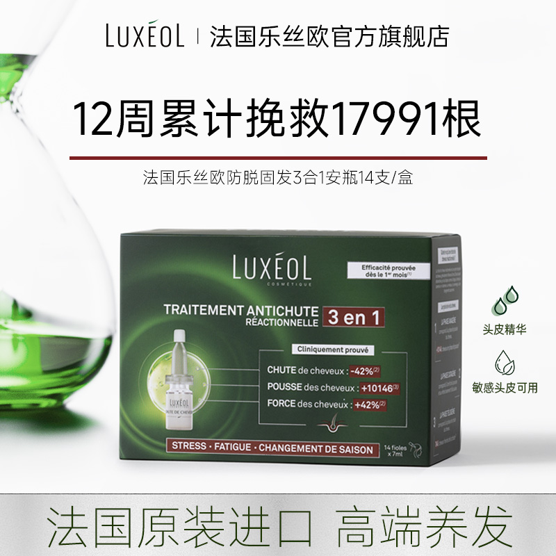 [法国原装进口]乐丝欧丰盈防脱防断三合一安瓶 14瓶/盒