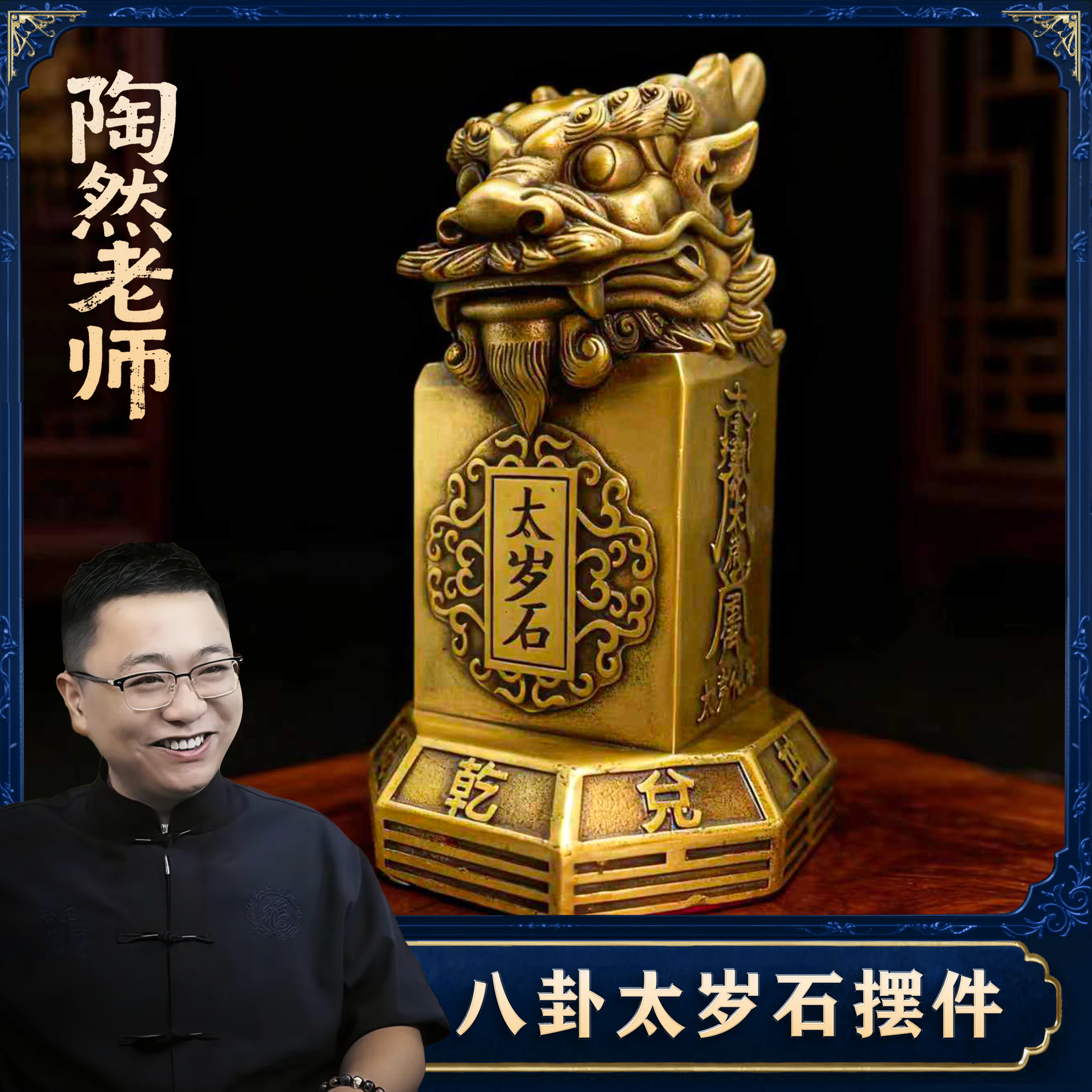 【陶然老师推荐】八卦太岁石家居摆件