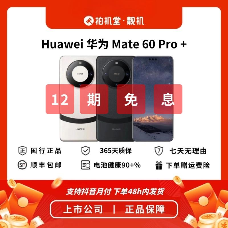 99新 Huawei/华为 Mate 60 Pro+ 二手手机鸿蒙国行正品【12期免息】