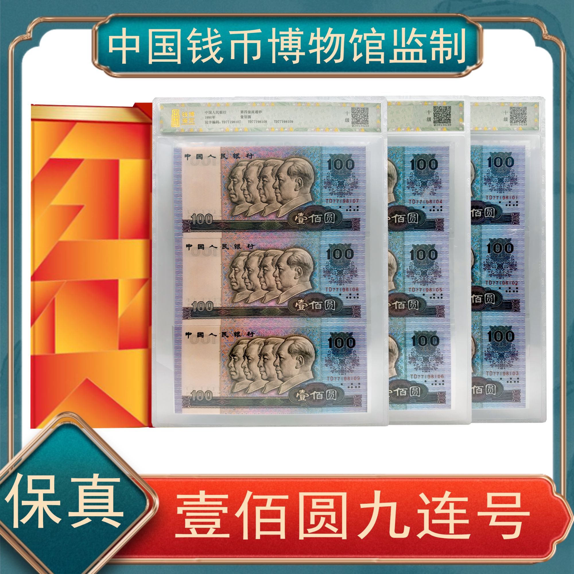 【秦总专属】壹佰圆九连号 第四套人民币钱博鉴定号随
