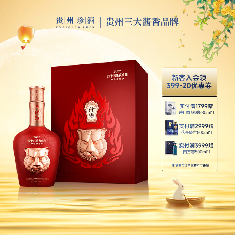 珍酒珍十五虎虎生威礼 2022年酱香白酒收藏送礼53度750ml+100ml
