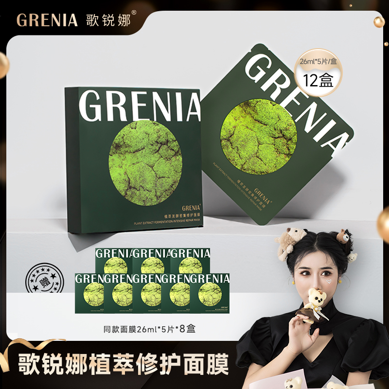 【老板娘专属】GRENIA歌锐娜植萃密集修护补水保湿贴片面膜5片/盒