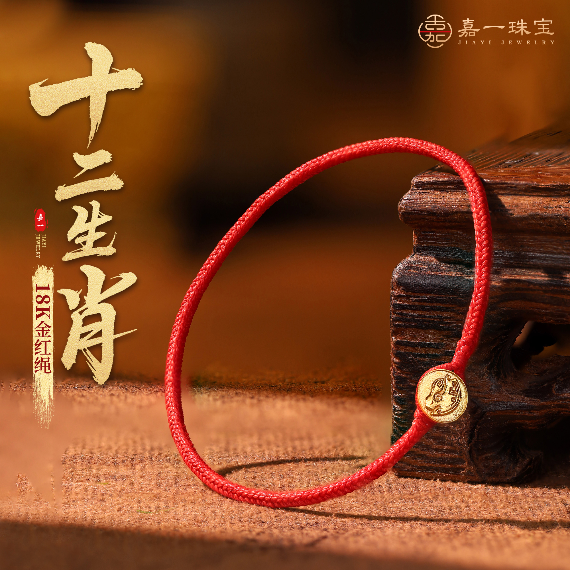 【嘉一昭愿】18k金十二生肖金红绳原创手工精编首发