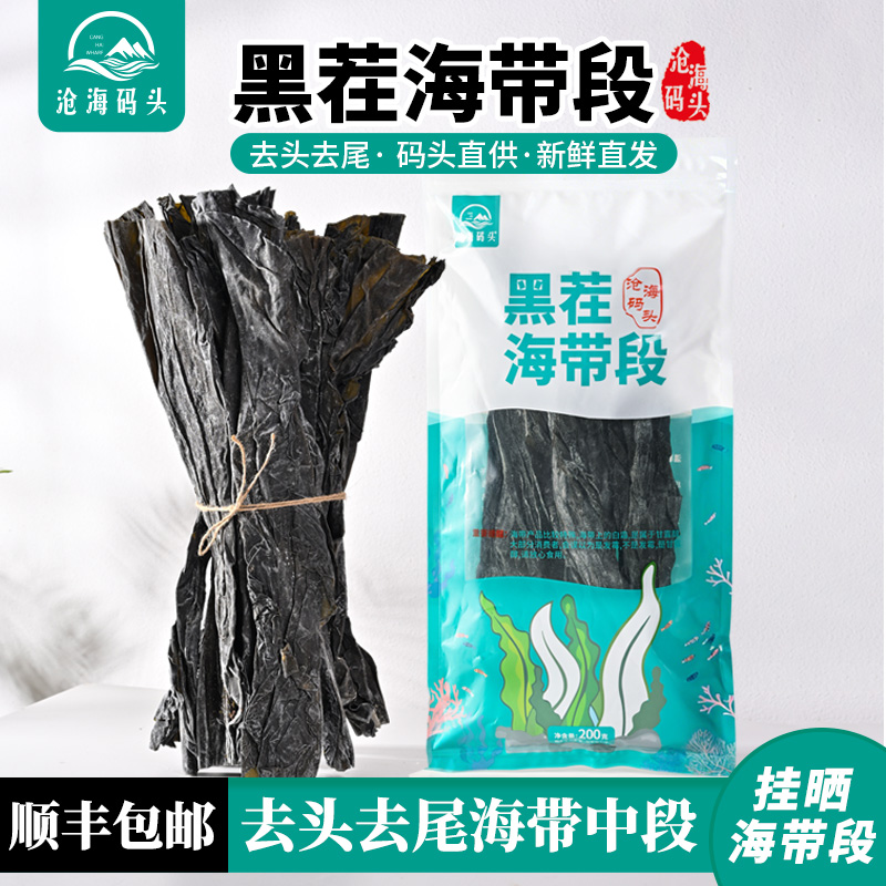 沧海码头黑茬海带段去头去尾烹饪煲汤炒菜营养健康挂晒海带中段