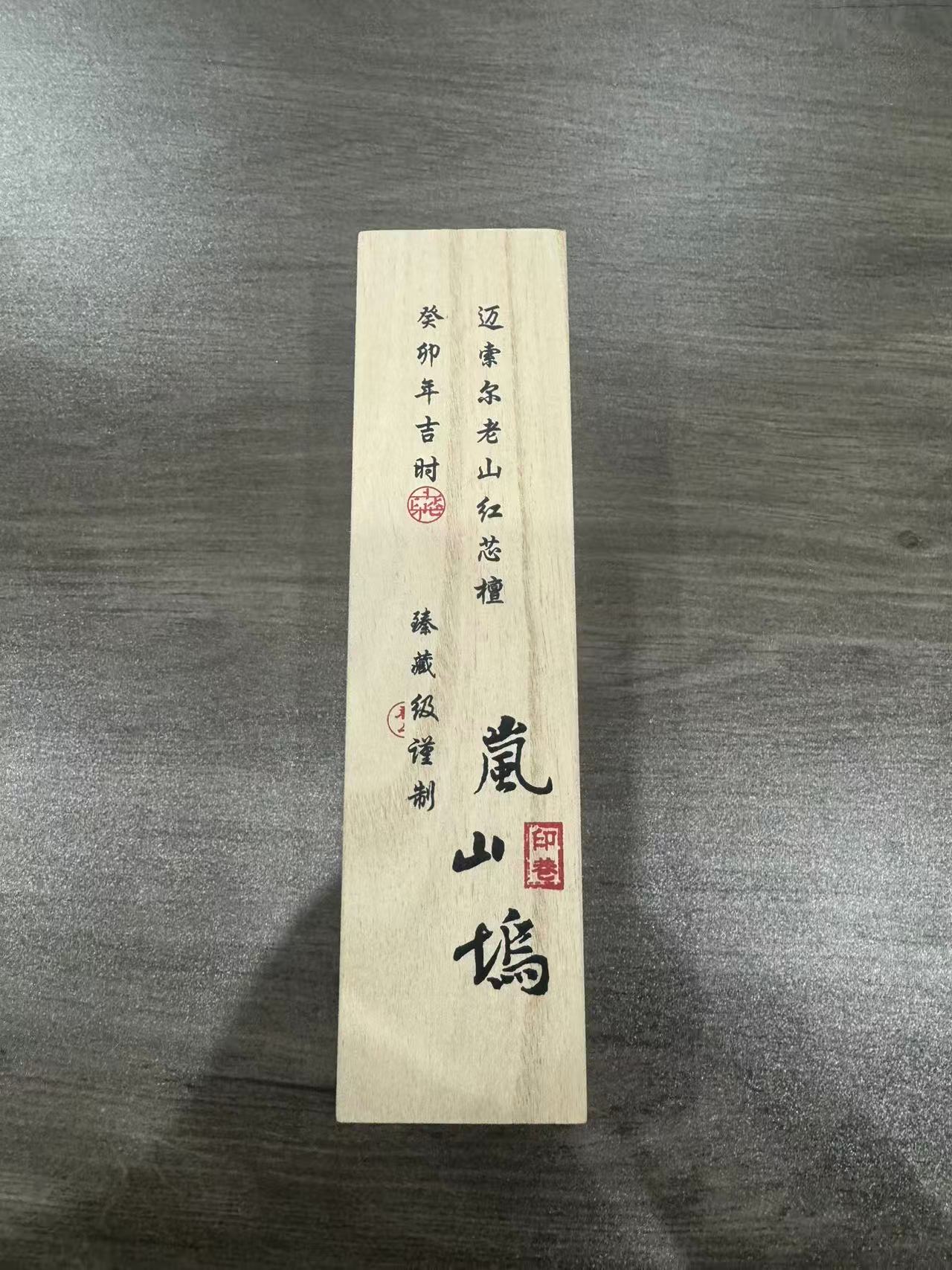 香圈教主 印巷/岚山坞/迈索尔老山红芯檀 100克/檀香