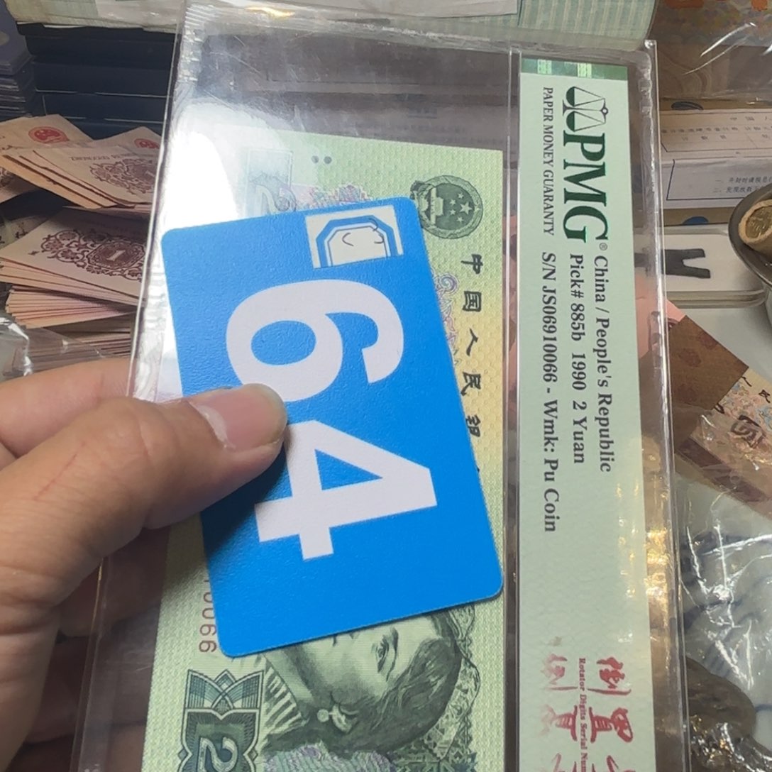 五***哥退市纸币硬币品相如图
