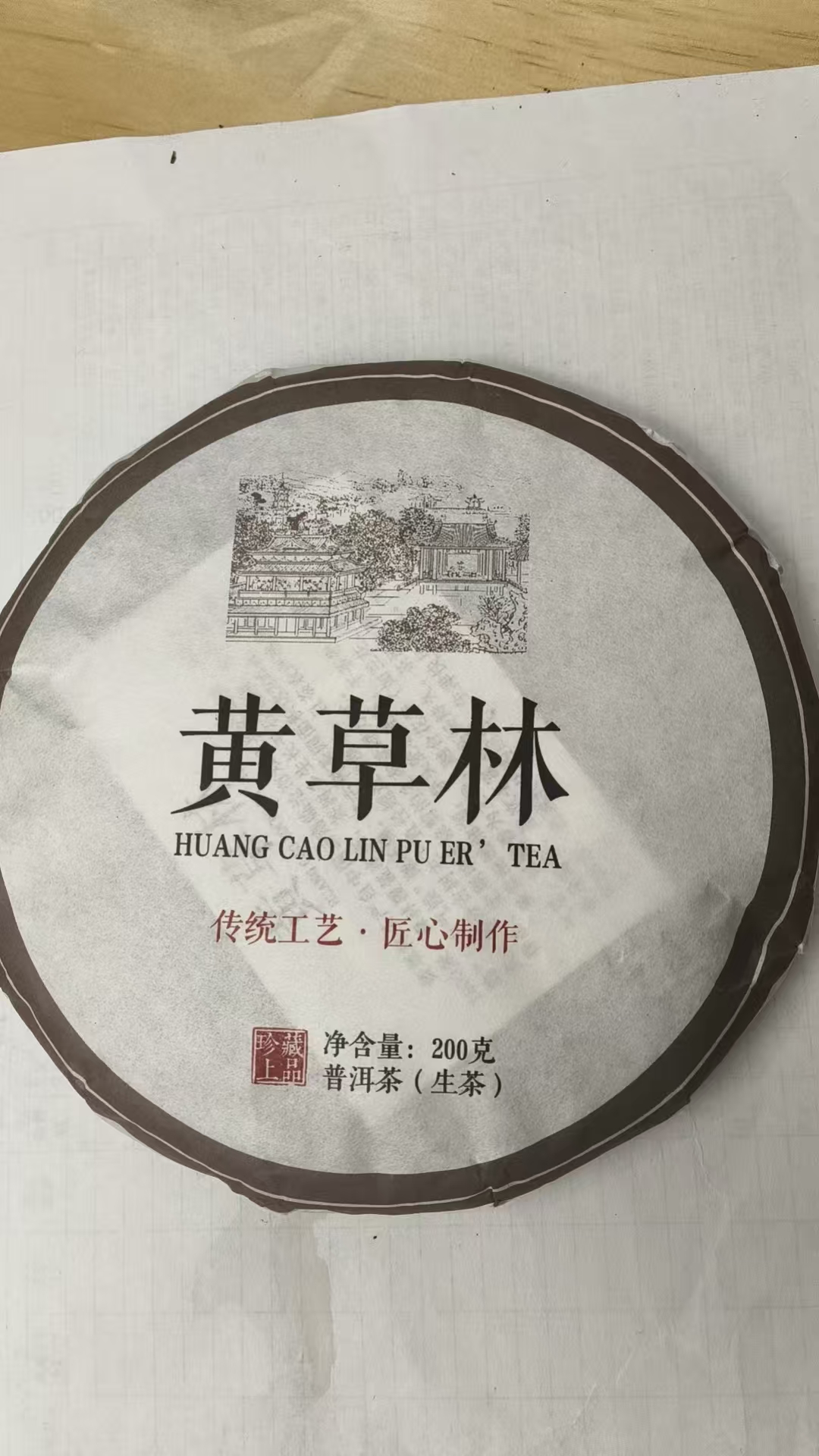 茶农23号黄草林古树混采2024年春茶200g饼拍5发6  6/24