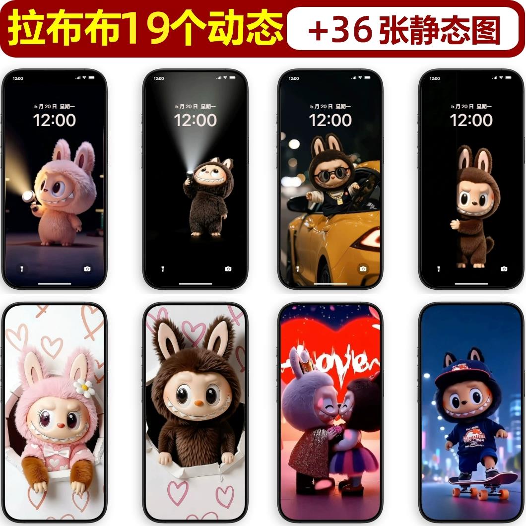 4K高清19张动态36张静态态泡泡玛特Zimomo拉布布labubu苹果安卓