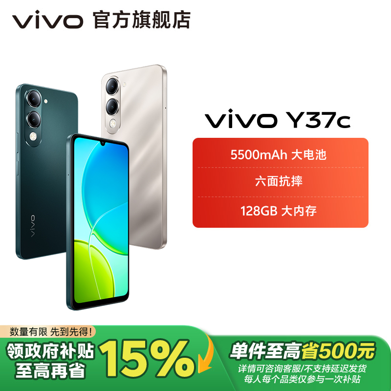 【国家补贴】vivo Y37c 4G智能手机 5500mAh大电池