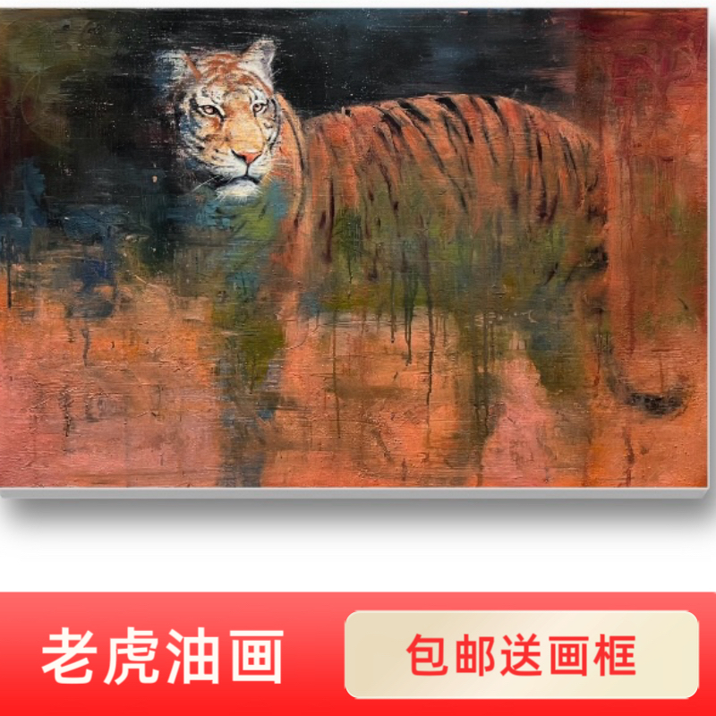 纯手绘意象老虎油画60*90厘米办公室书房茶室装饰收藏