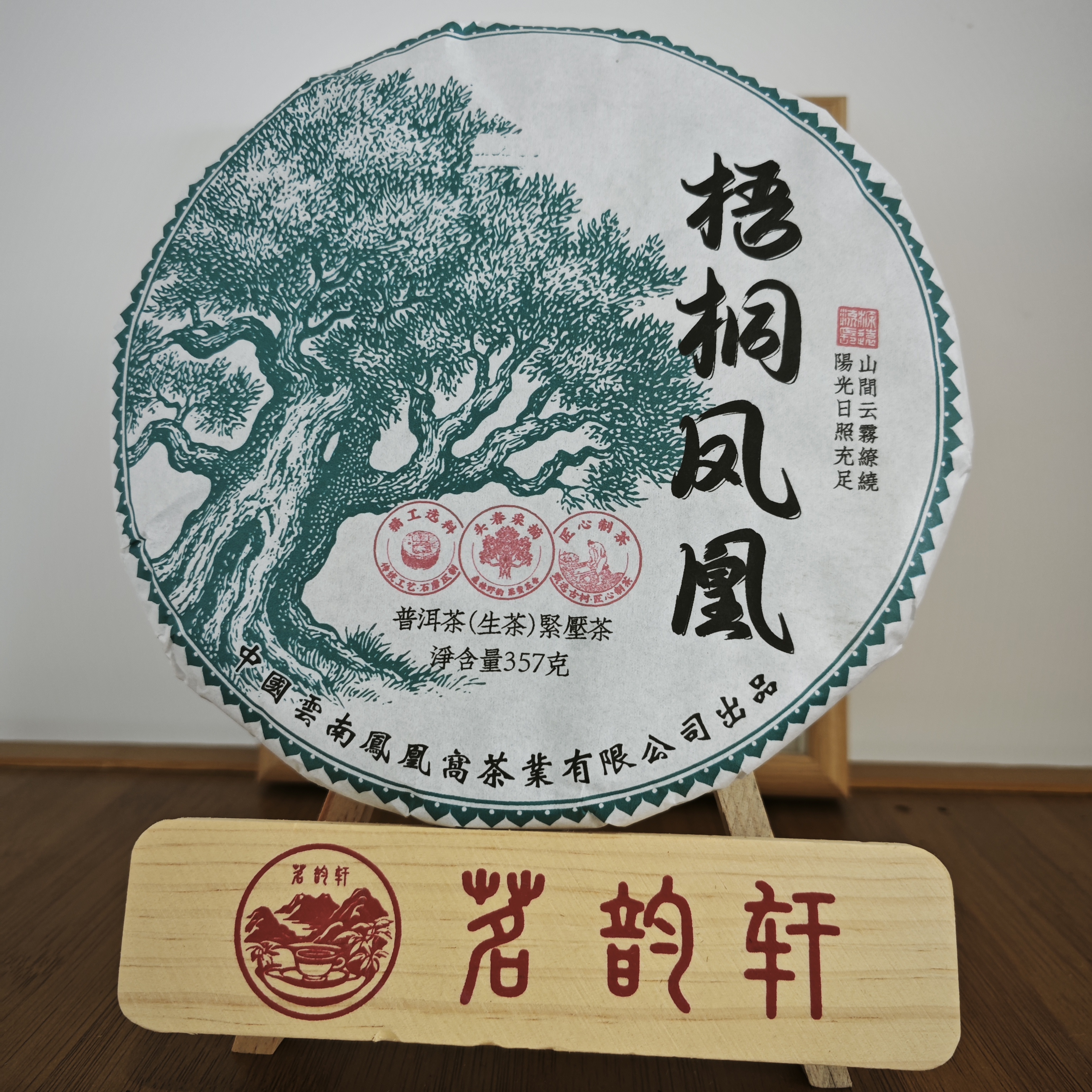 2021年梧桐凤凰生茶云南普洱茶357克/饼