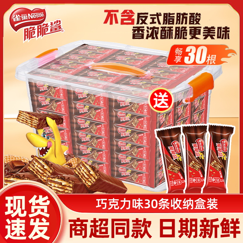 雀巢脆脆鲨巧克力威化饼干30条盒装多口味混合休闲零食解馋充饥