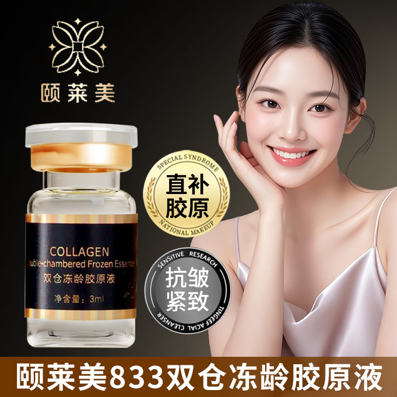 颐莱美833黑金系列（冷链发货）双仓保湿紧致冻龄胶原液