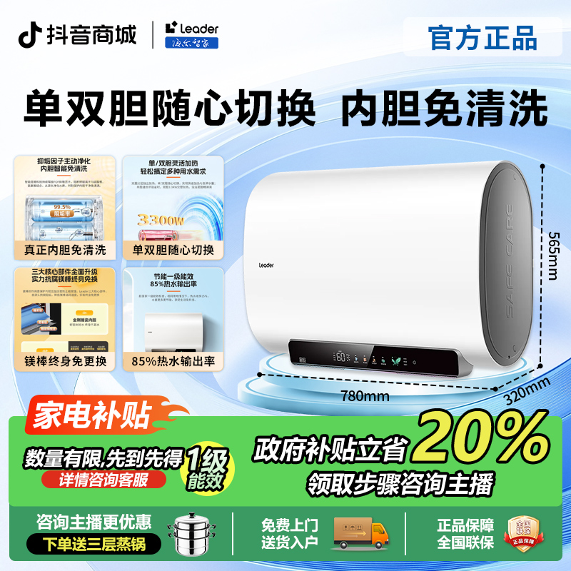 海尔Leader电热水器独立双胆超薄大容量60升扁桶净水免洗免换智控