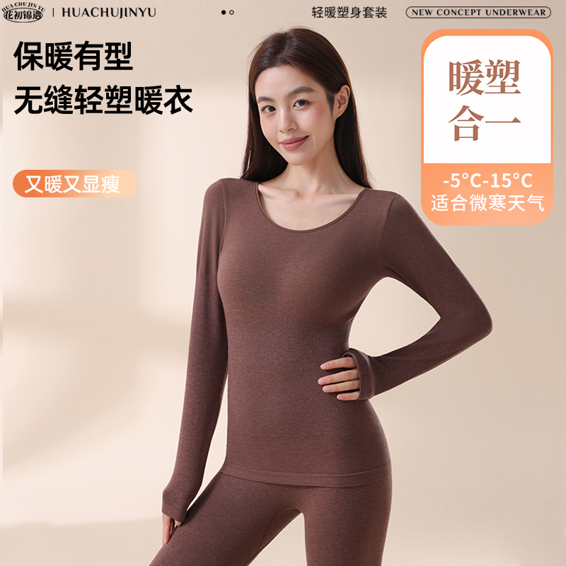花初锦遇秋冬款保暖无缝轻塑型保暖套装无痕肌底修身套装6086