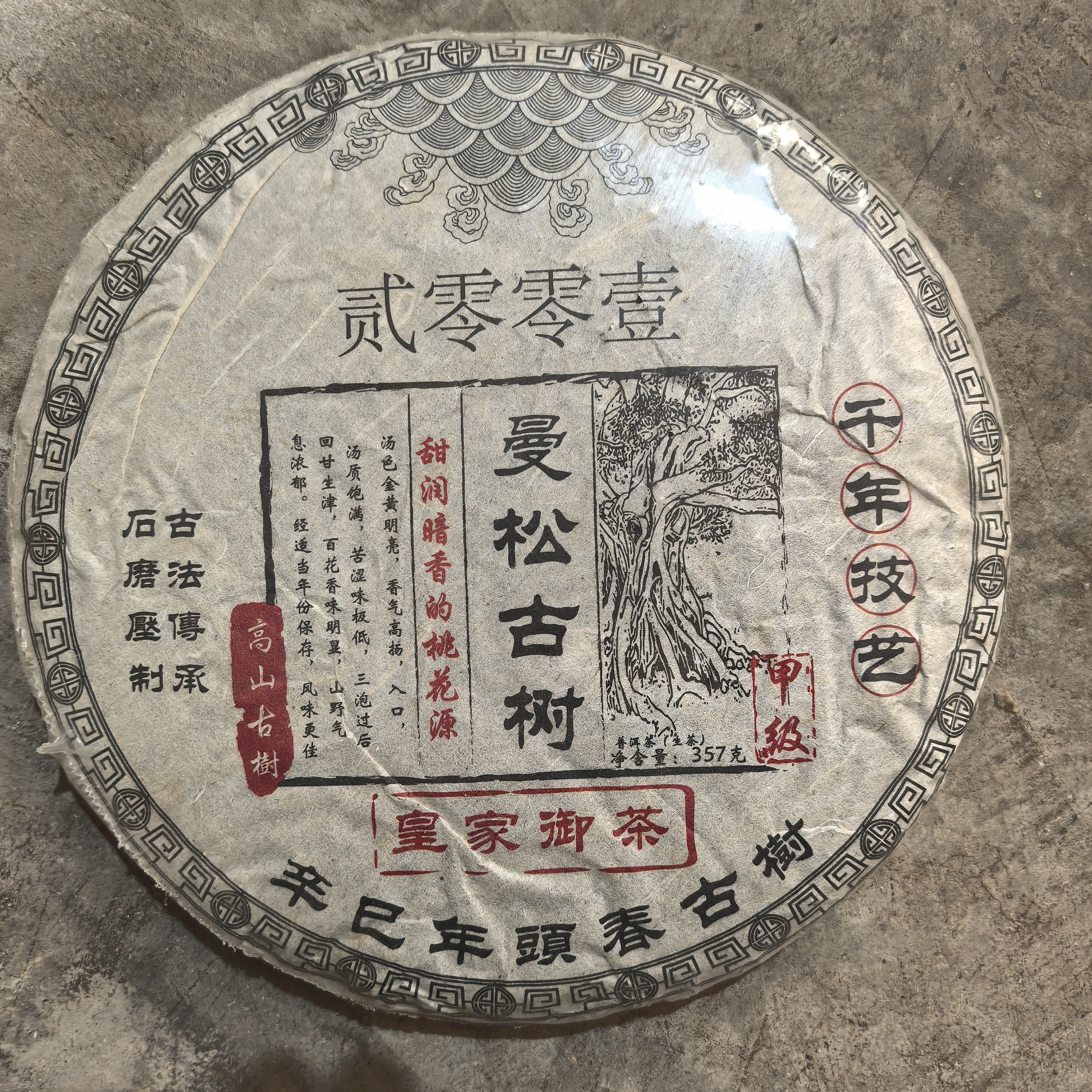 2001年原料 圣普 曼松古树皇家御茶 普洱生茶 357g/饼