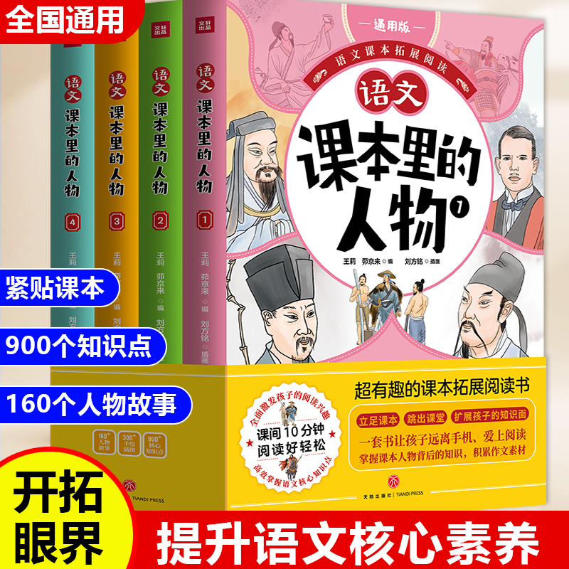740页/语文课本里的人物小学生必背文学知识百科常识大全课外阅读