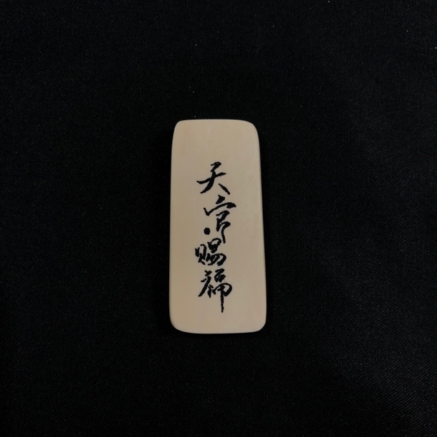 H11491 只做天然猛犸牙 天官赐福