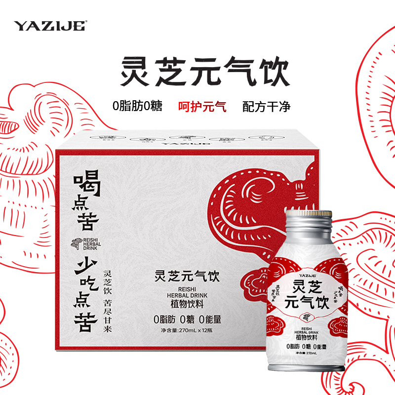YAZIJE源芝纪灵芝元气饮养生饮品正品应酬爆款水270ml*12瓶