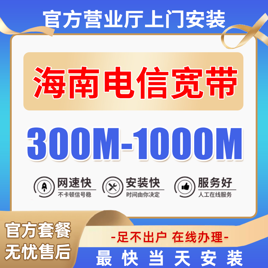 中国电信宽带海南新装宽带预约宽带线上特惠办理上门安装网络包年