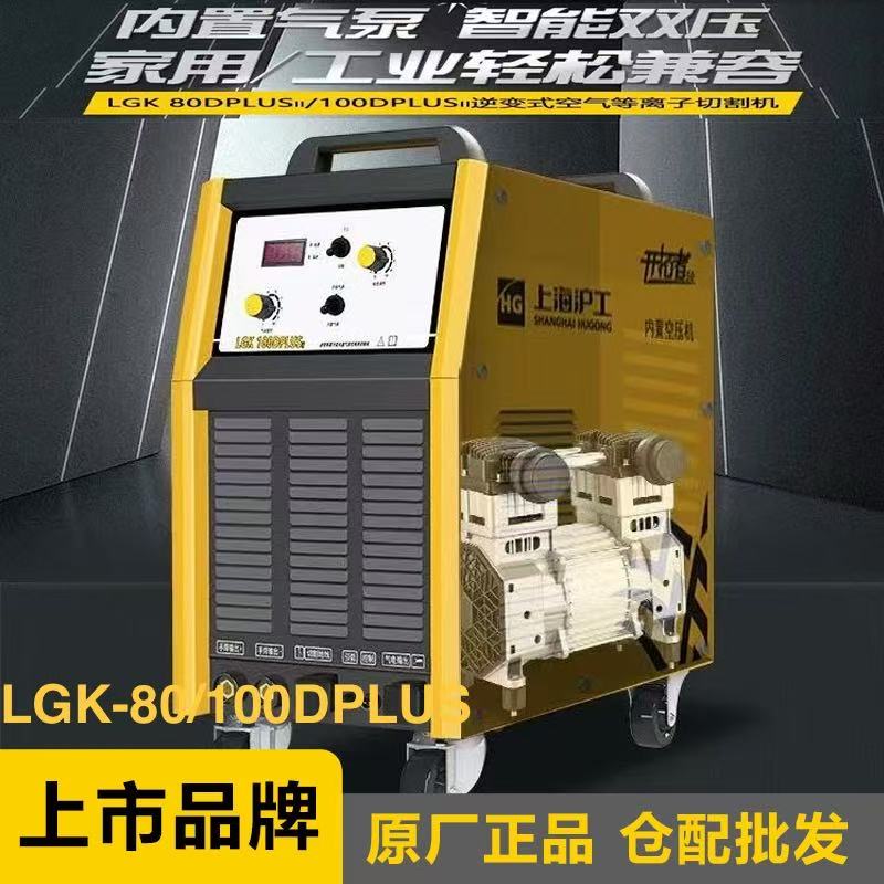 上海沪工内置气泵等离子切割机LGK-80DPLUS(220V/380V）