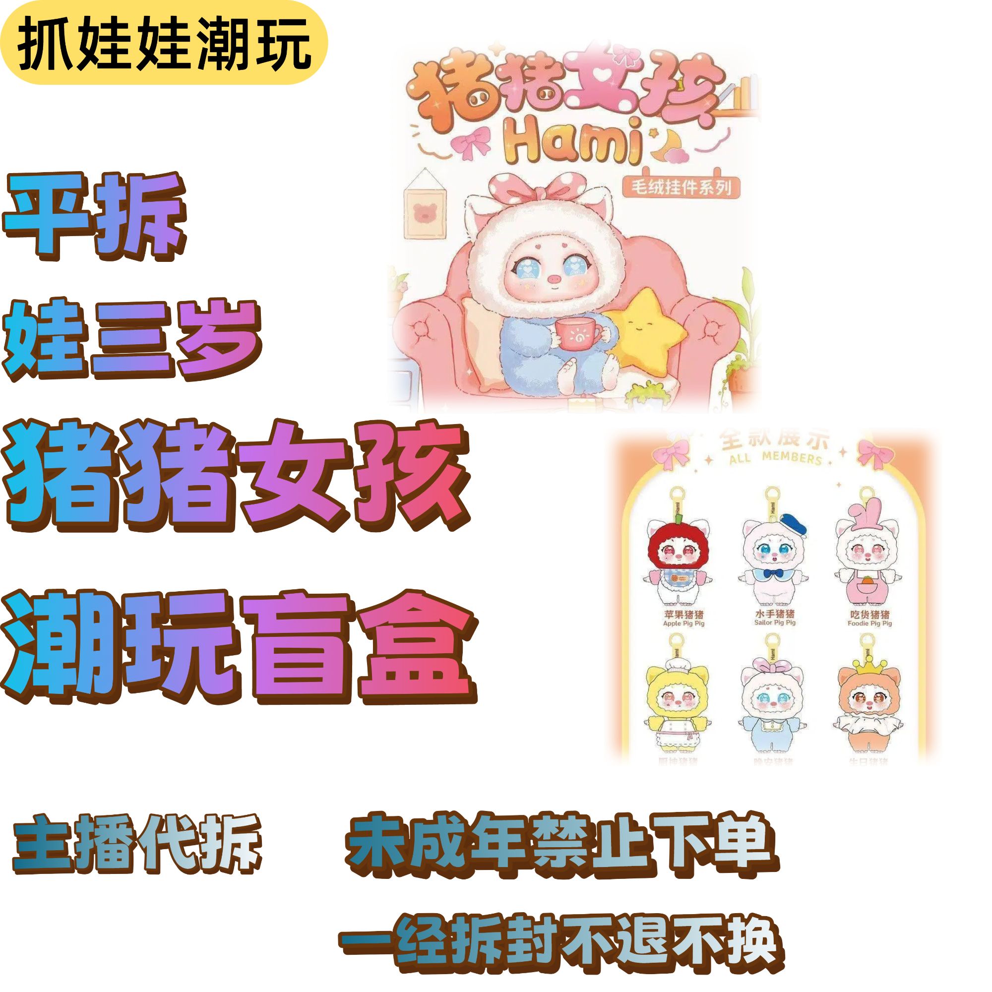 【盲盒】平拆娃三岁猪猪女孩盲盒【主播代拆】