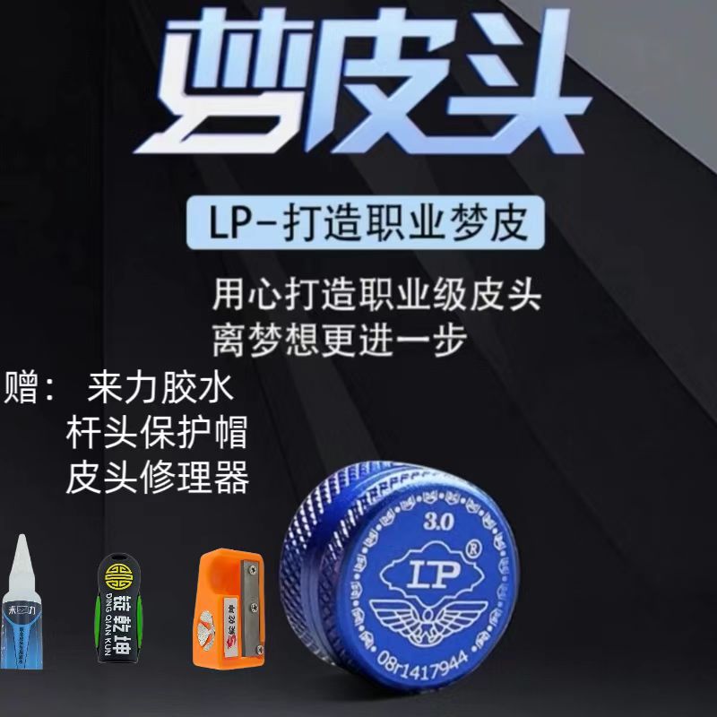 LP梦皮头台球杆皮头中式黑八杆头小头斯诺克通透耐用枪头用品配件