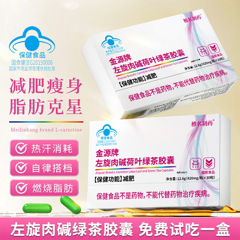 【官方旗舰店】拍1发6左旋肉碱绿茶胶囊减肥瘦身脂肪克星试吃一盒