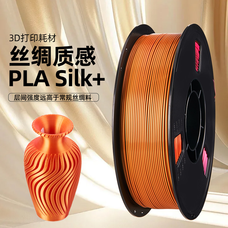 适用拓竹PLA Silk+丝绸光泽创想三维 3D打印耗材色彩丰富强度升级