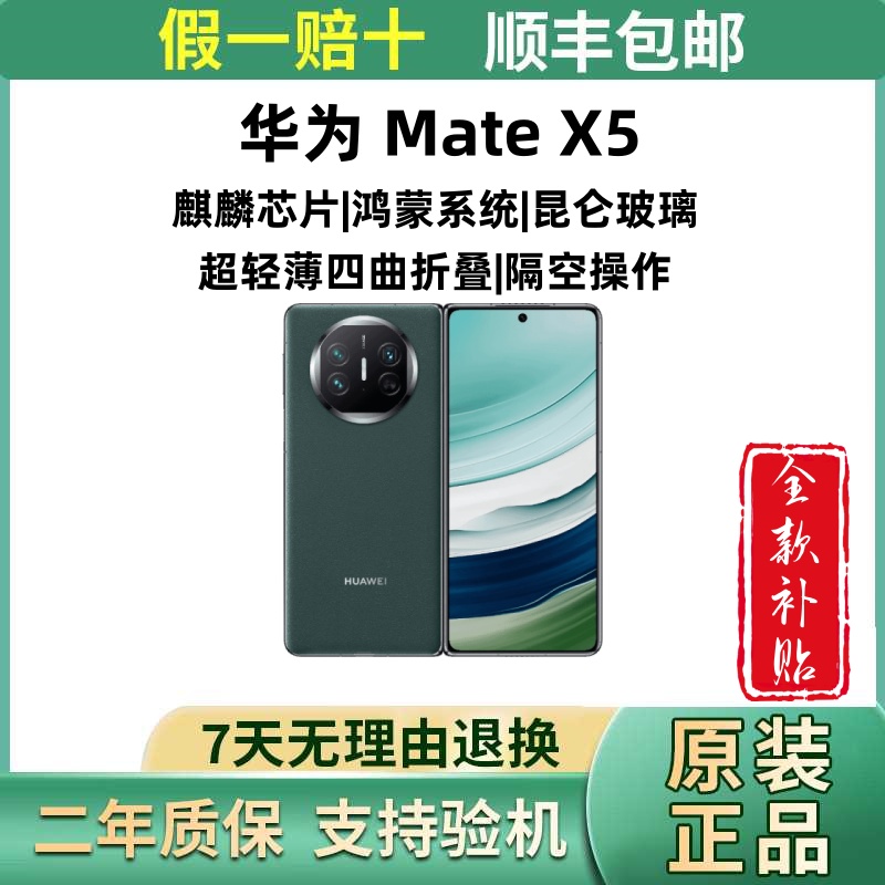 准新品 Huawei/华为 mate X5【全款补贴】双卡超薄折叠屏商务5G手机