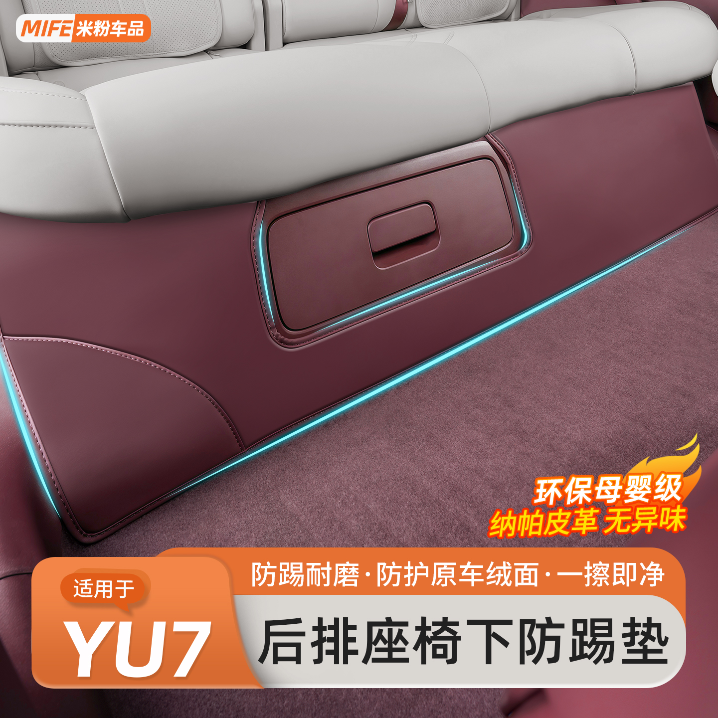 适用于小米YU7后排座椅下防踢垫皮革防脏后排保护贴内饰改装配件