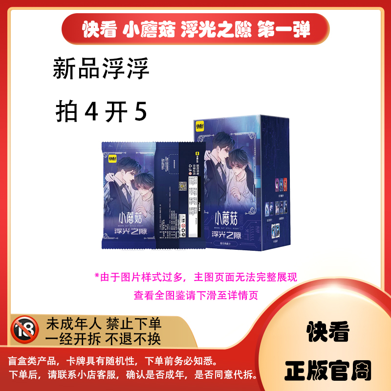 【拆卡】【新品浮浮】快看 小蘑菇 浮光之隙  卡牌盲盒