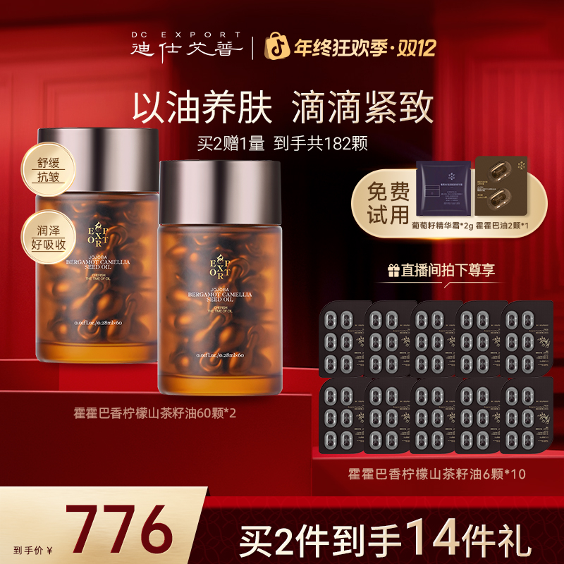 【商城专属】迪仕艾普霍霍巴香柠檬山茶籽油60粒*2 抗皱紧致精油