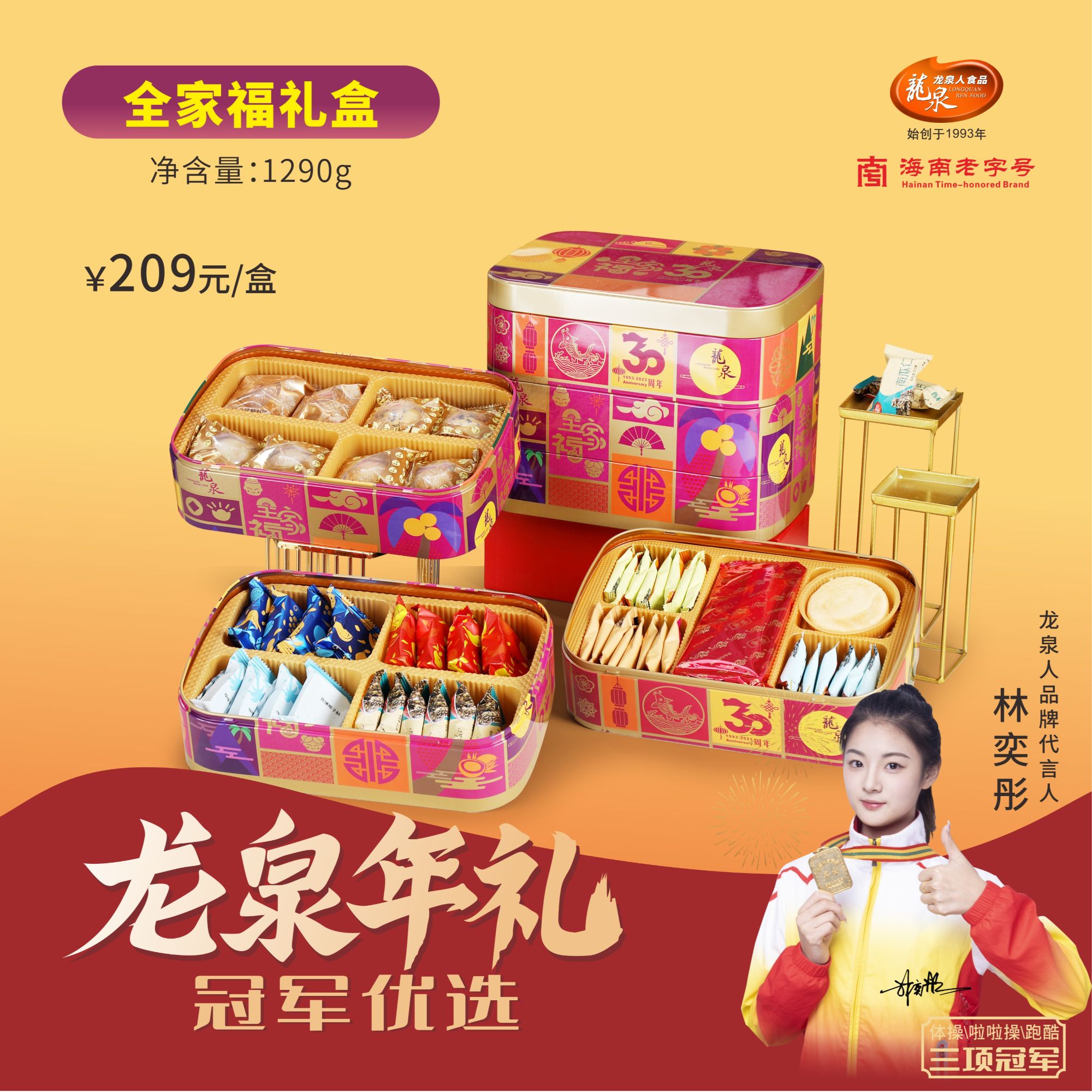 【1小时送达】全家福礼盒 龙泉人年货好礼 1290克 海南特产过年小吃组合装