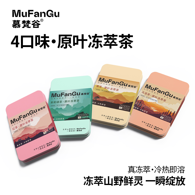 慕梵谷原叶冻萃茶即溶茉莉绿茶红茶花茶冻干速溶鲜萃铁盒装乌龙茶