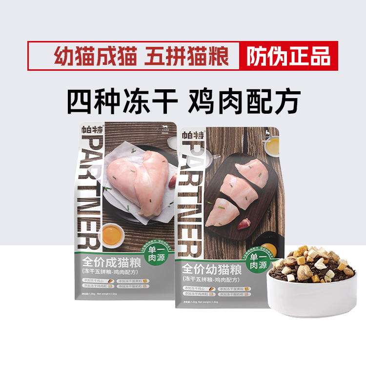 帕特全价五拼冻干猫粮无谷鸡肉配方粮低敏成幼猫粮正品帕特五拼